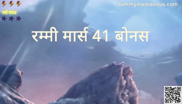 Rummy Mars 41 Bonus - Authentic Review and Withdrawal Guidance for India