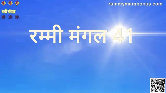 Rummy Mars 41 - Indian Rummy Platform Safety & Review