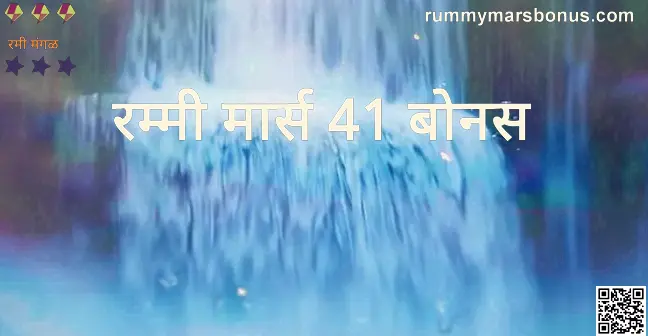 Rummy Mars 41 Bonus - Authentic Review and Withdrawal Guidance for India